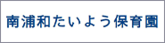 南浦和たいよう保育園