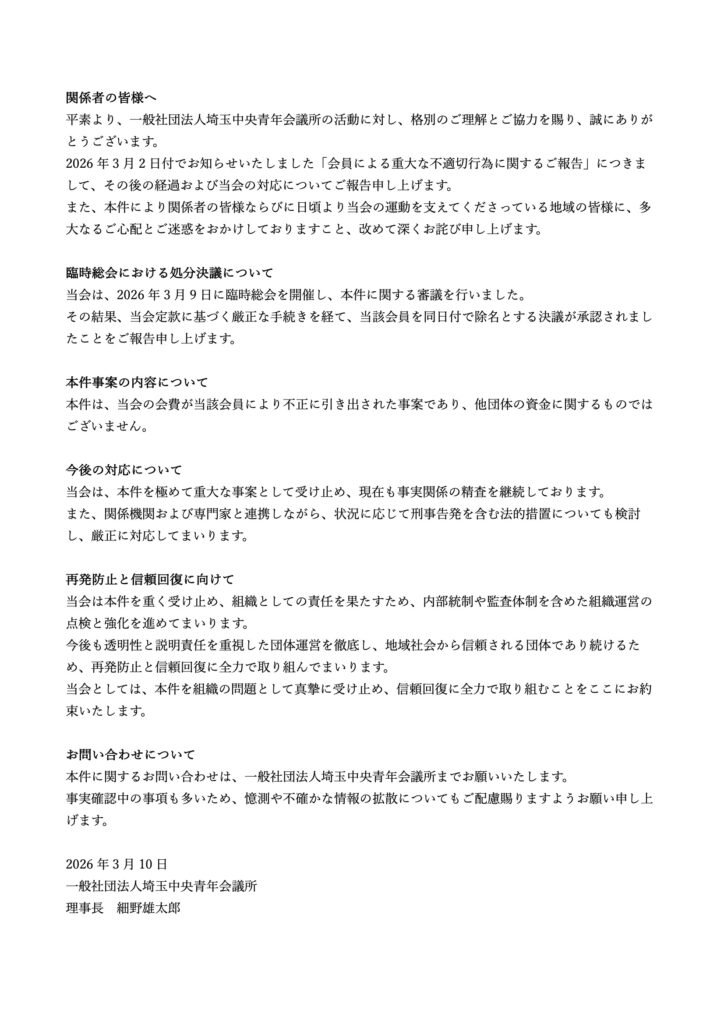 当会元会員の除名決議および事案の進捗に関するご報告（第二報）
