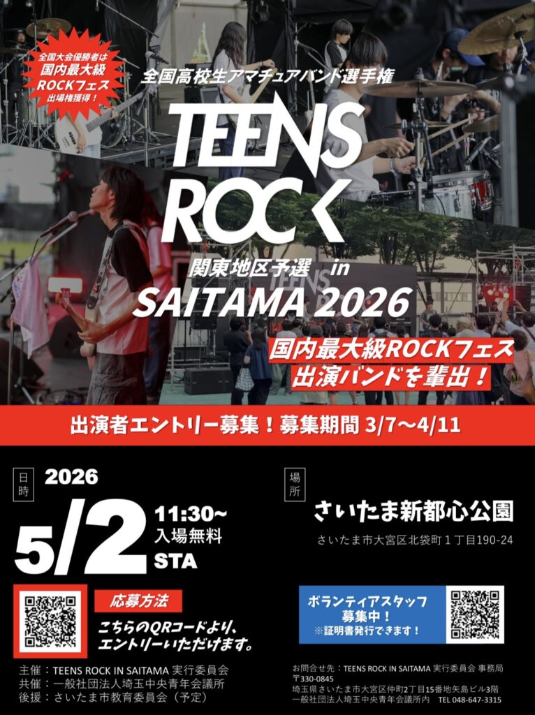 共催事業 TEENS ROCK 2026 IN SAITAMA開催のご案内