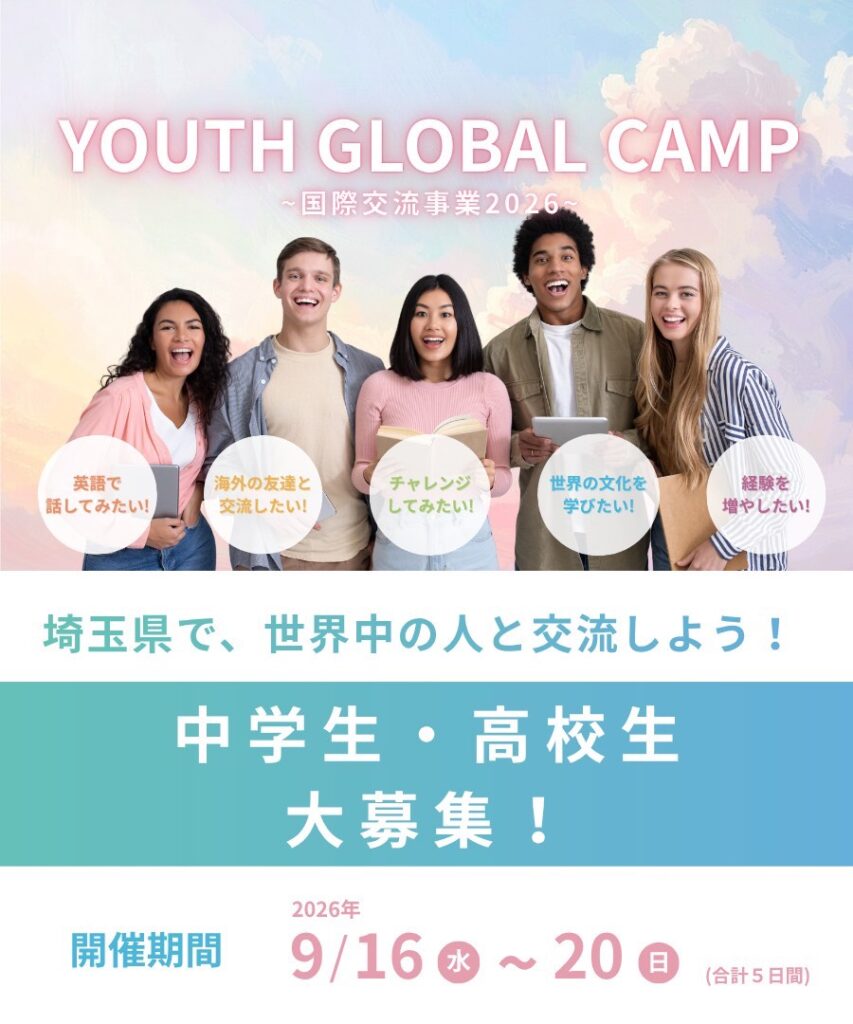 世界とつながる5日間。 ＼ YOUTH GLOBAL CAMP 2026 ／
