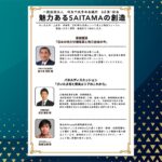 これからの”SAITAMA”を、一緒に考えませんか?