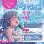 【第20回 夢KANAオーディション 開催決定！】