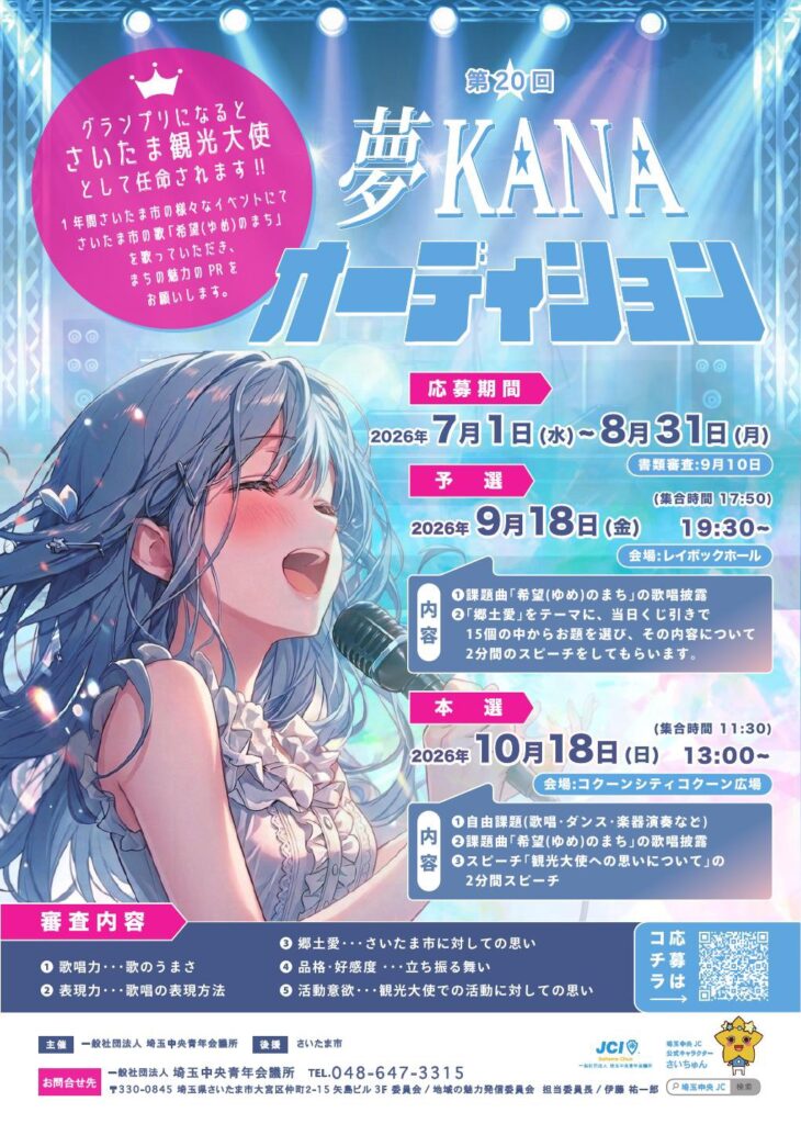 【第20回 夢KANAオーディション 開催決定！】